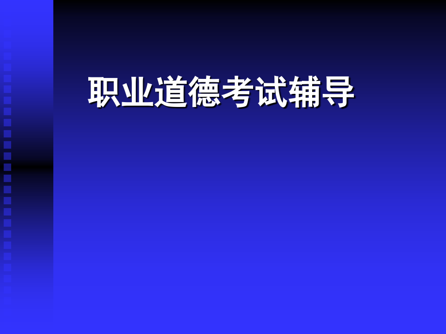 职业道德讲课稿-人力资源管理师（2级》考试宝典《职业道德》考试资料大全_第1页