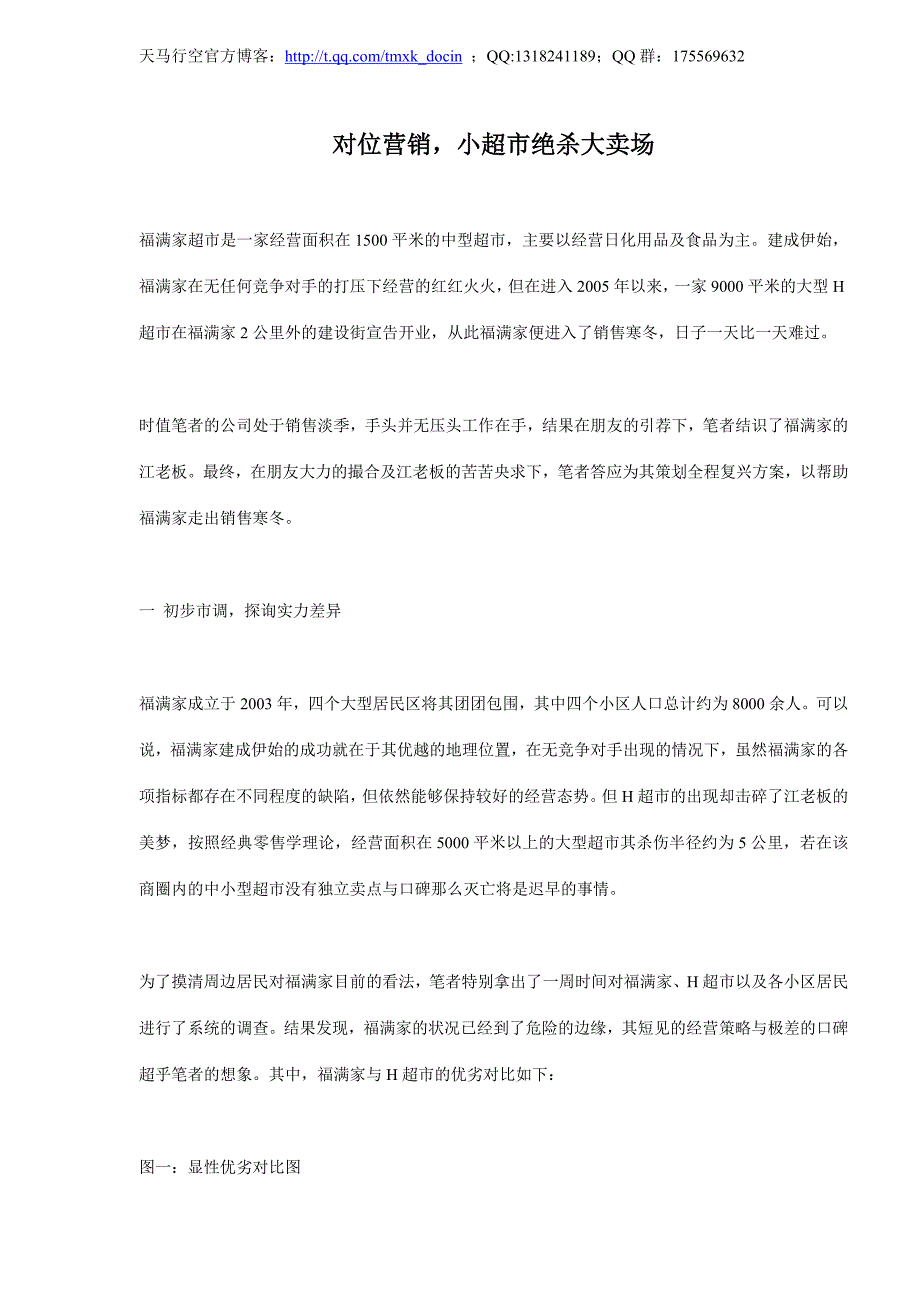 【超市连锁】对位营销，小超市绝杀大卖场_第1页