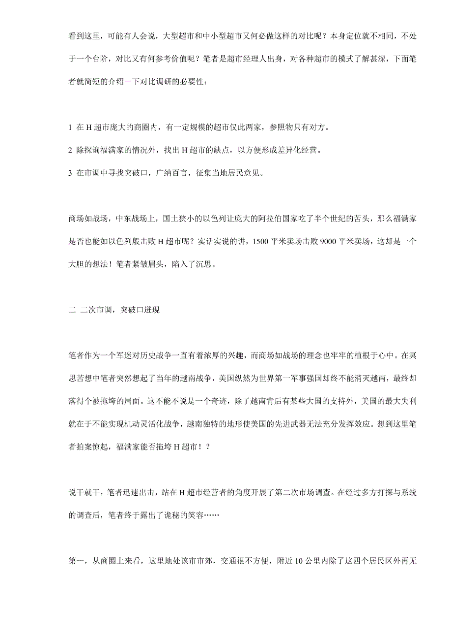 【超市连锁】对位营销，小超市绝杀大卖场_第3页