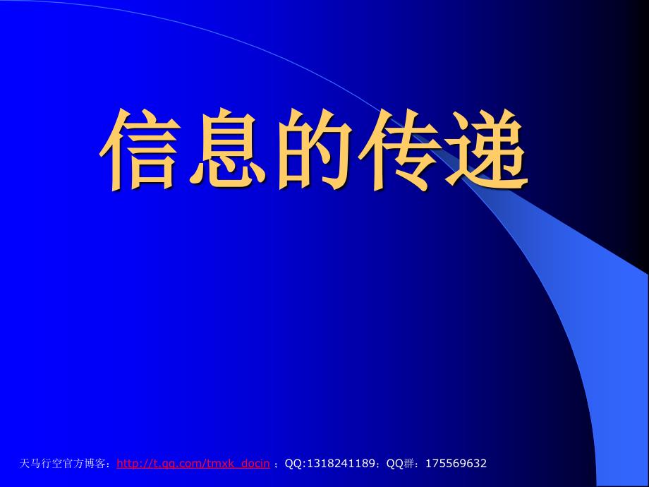 【语文课件】信息的传递ppt课件_第2页