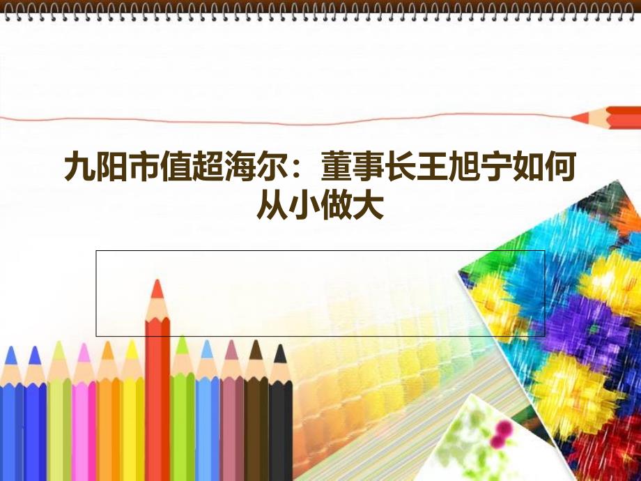 九阳市值超海尔：董事长王旭宁如何从小做大_第1页