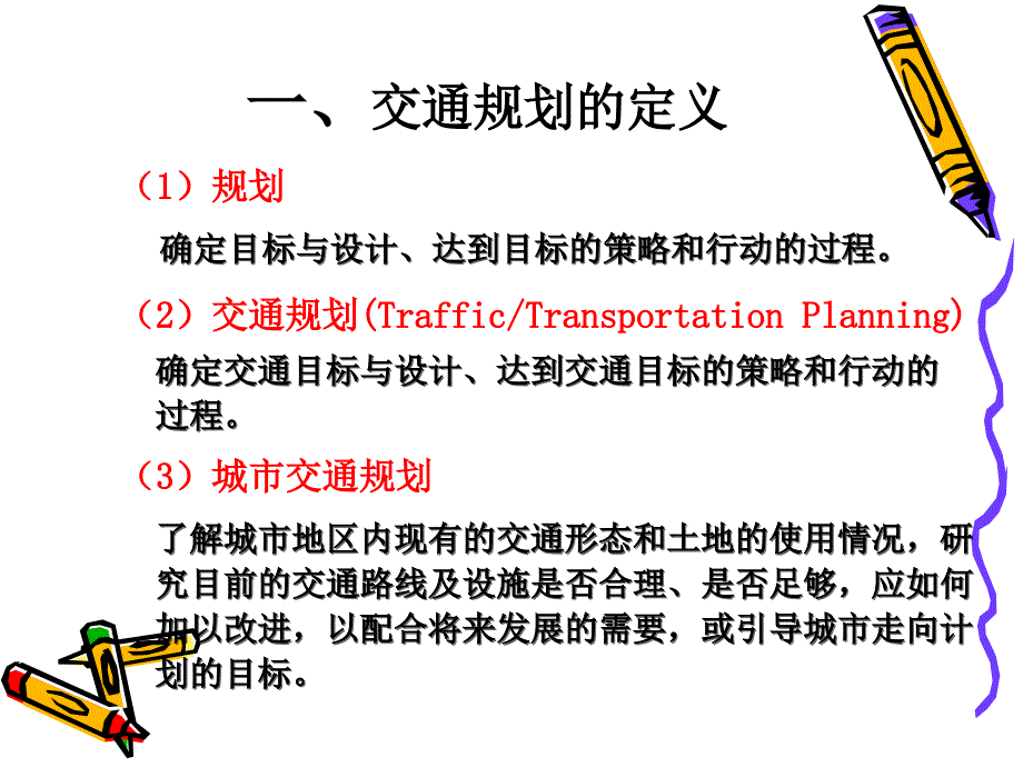 交通运输工程学(第一篇 交通规划)_第3页