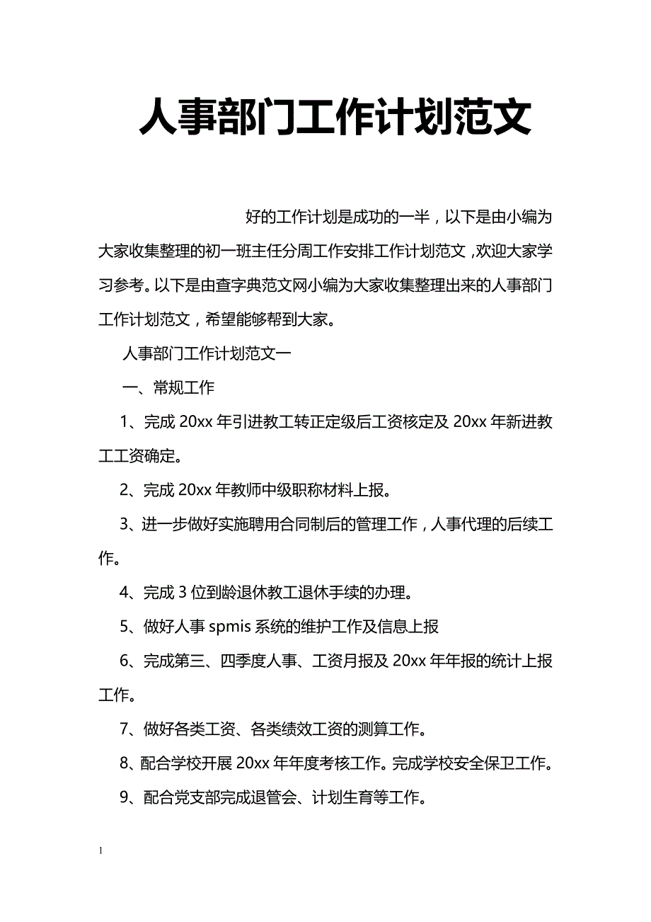 人事部门工作计划范文_第1页