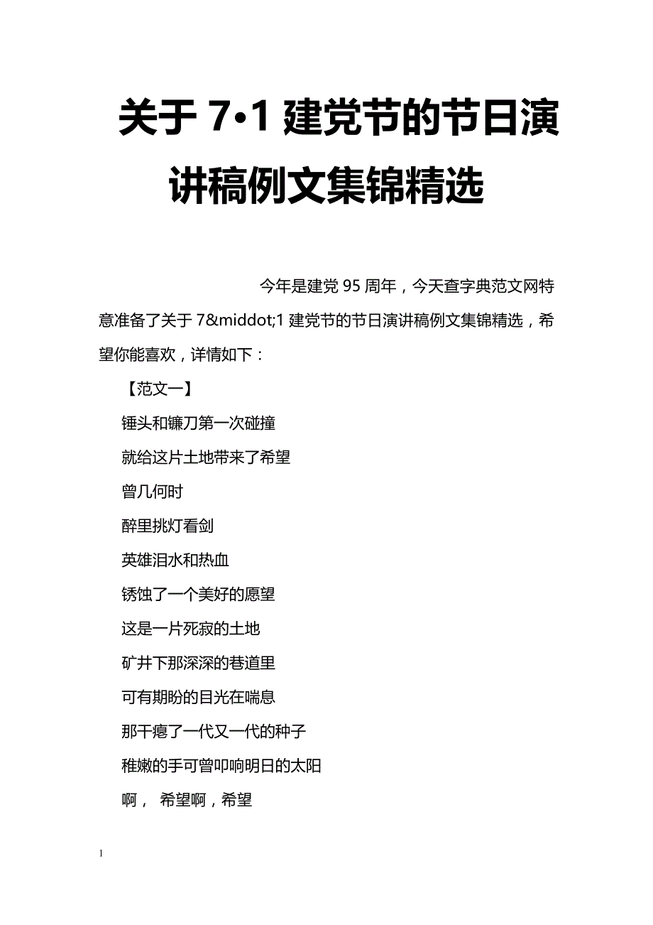 关于7·1建党节的节日演讲稿例文集锦精选_第1页