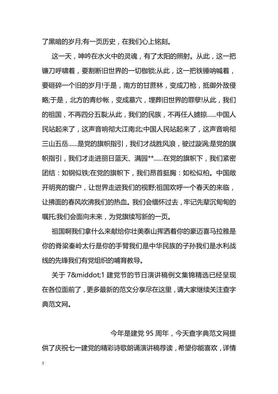 关于7·1建党节的节日演讲稿例文集锦精选_第5页