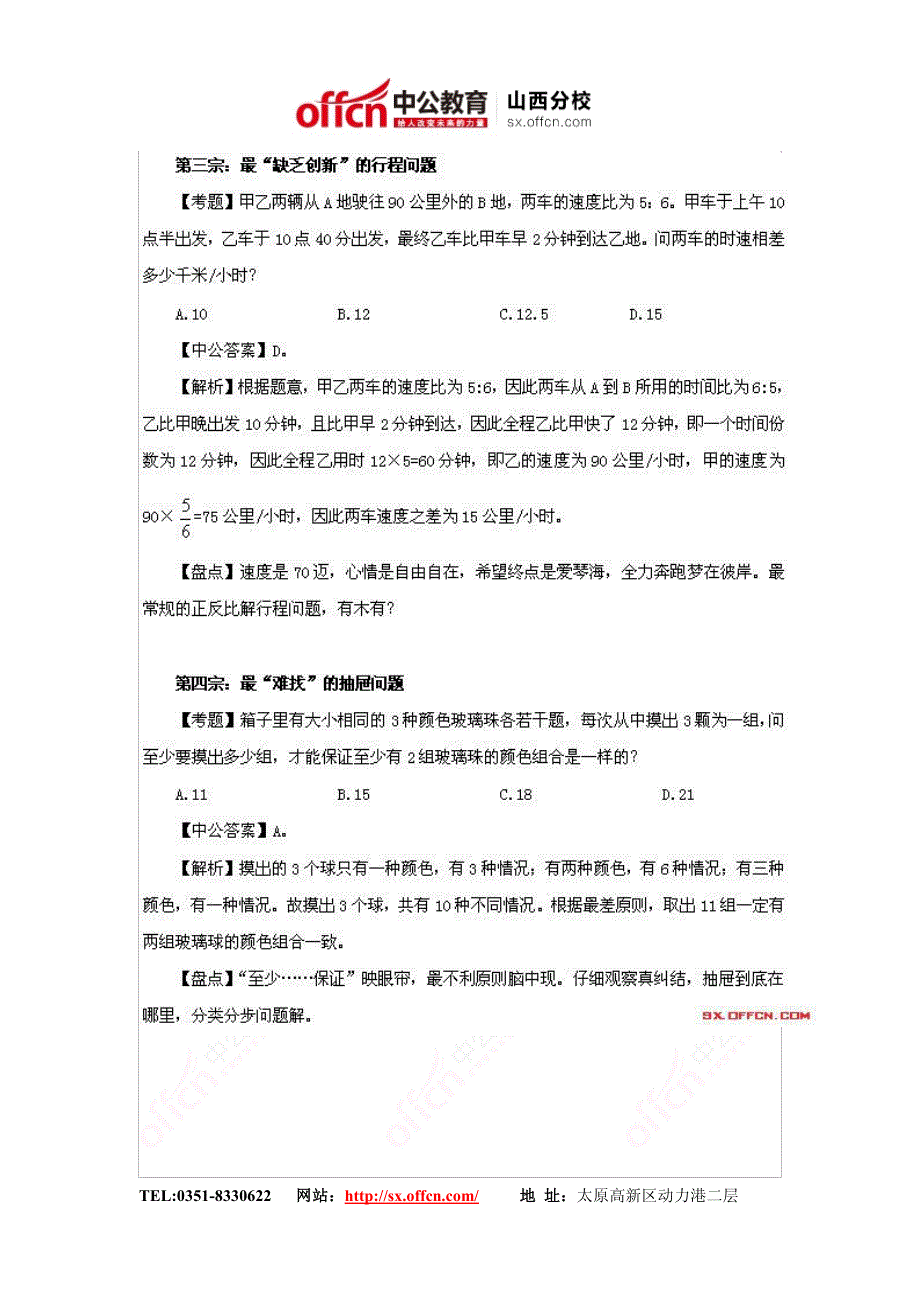 山西人事考试网    2014年山西公务员考试行测备考：4·12省考行测数量关系十宗“最”_第2页