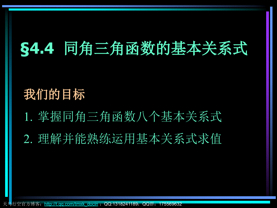 【高中数学课件】同角三角函数基本性质PPT课件_第1页