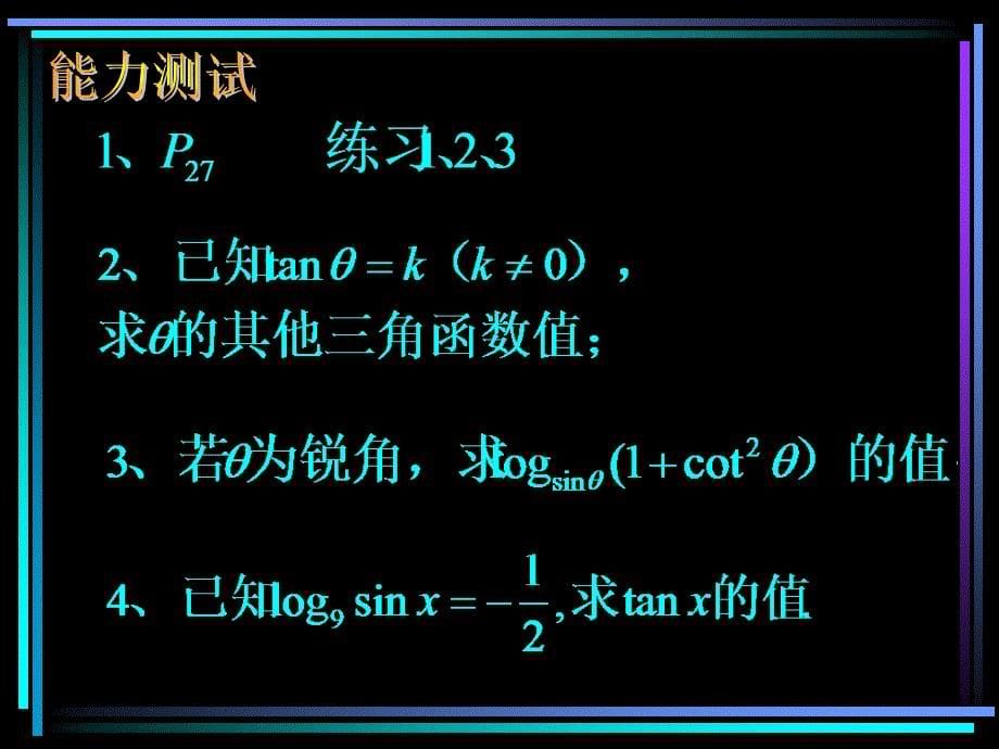 【高中数学课件】同角三角函数基本性质PPT课件_第5页