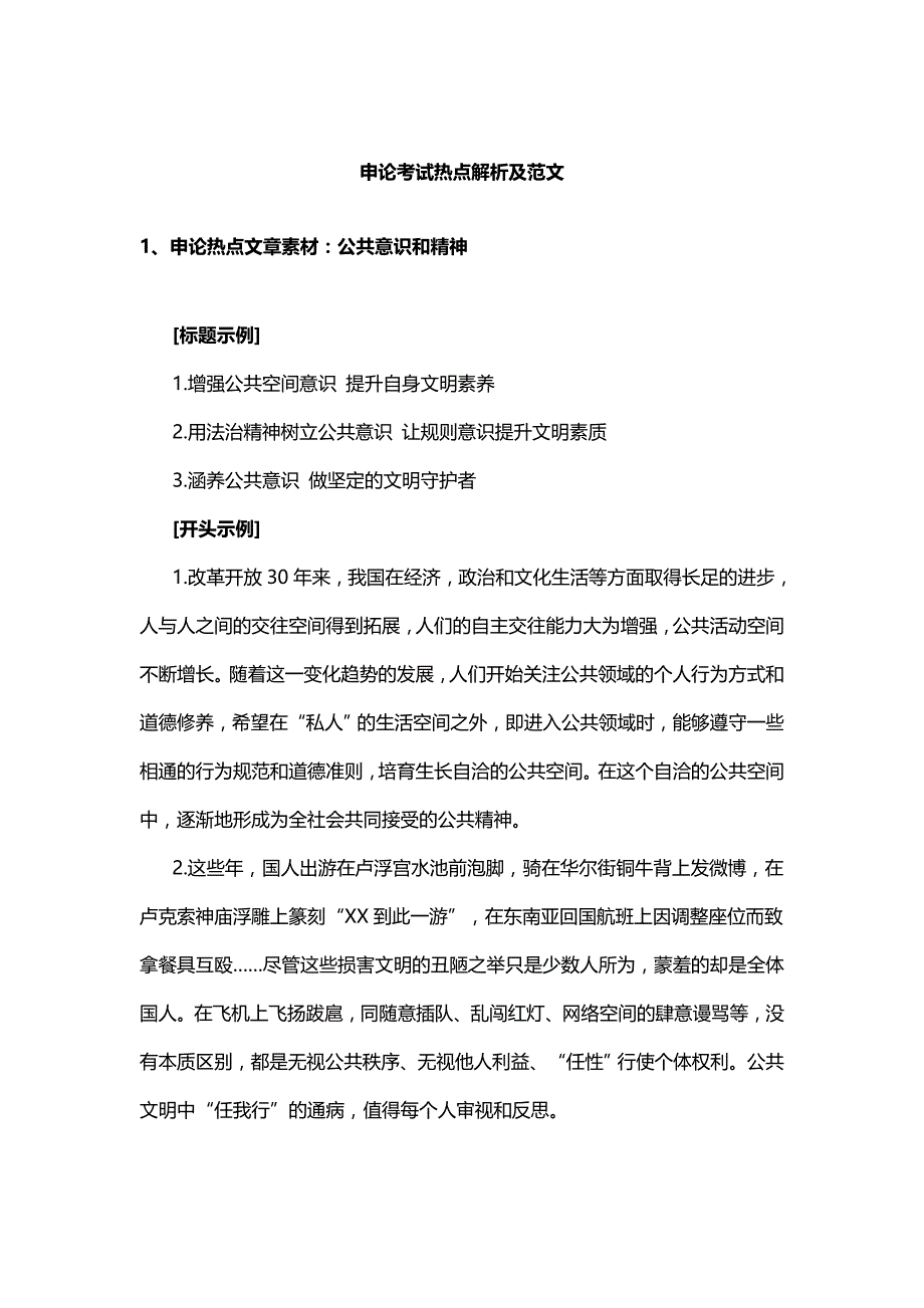 申论考试热点解析及范文_第1页