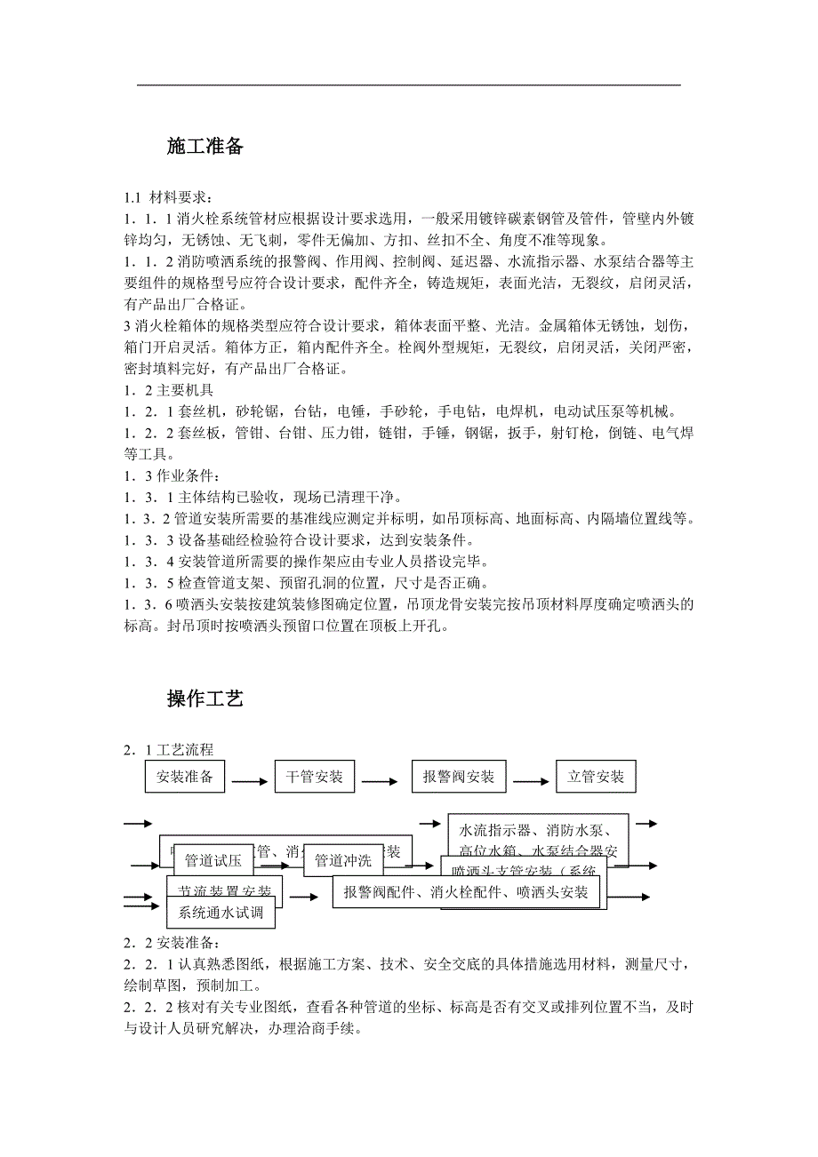 【给排水工程】室内消防管道及设备安装工艺标准_第2页