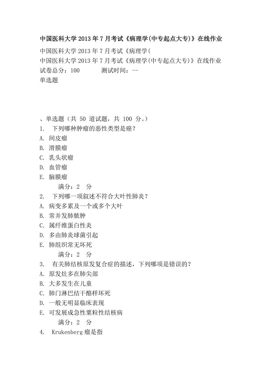 中国医科大学2013年7月考试《病理学(中专起点大专)》在线作业_第1页