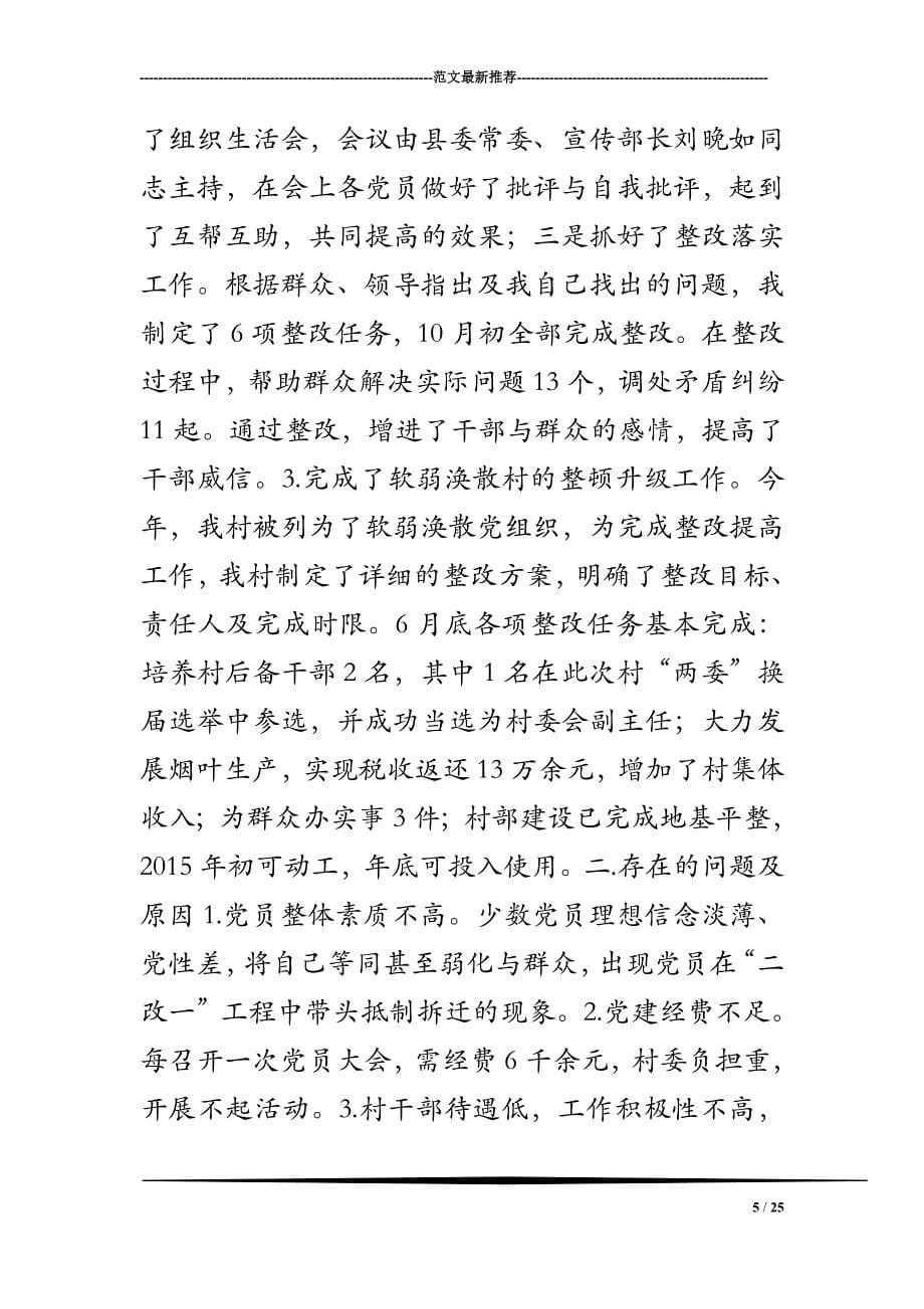 2018年村党支部书记抓基层党建述职报告8篇_第5页