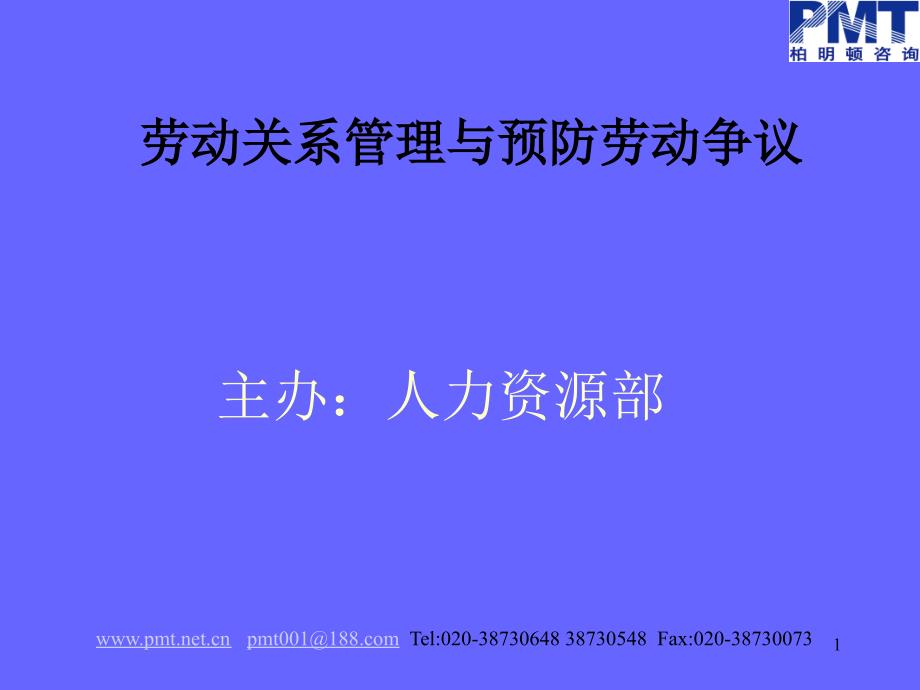 劳动关系管理与预防劳动争议处理技巧_第1页