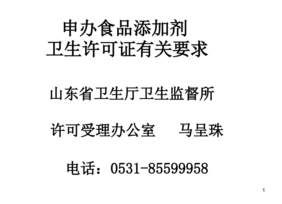 申办食品添加剂_第1页