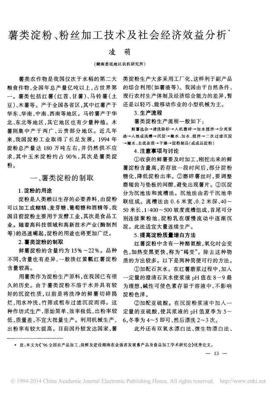 薯类淀粉_粉丝加工技术及社会经济效益分析_凌萌_第1页