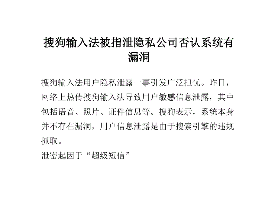 搜狗输入法被指泄隐私 公司否认系统有漏洞_第1页
