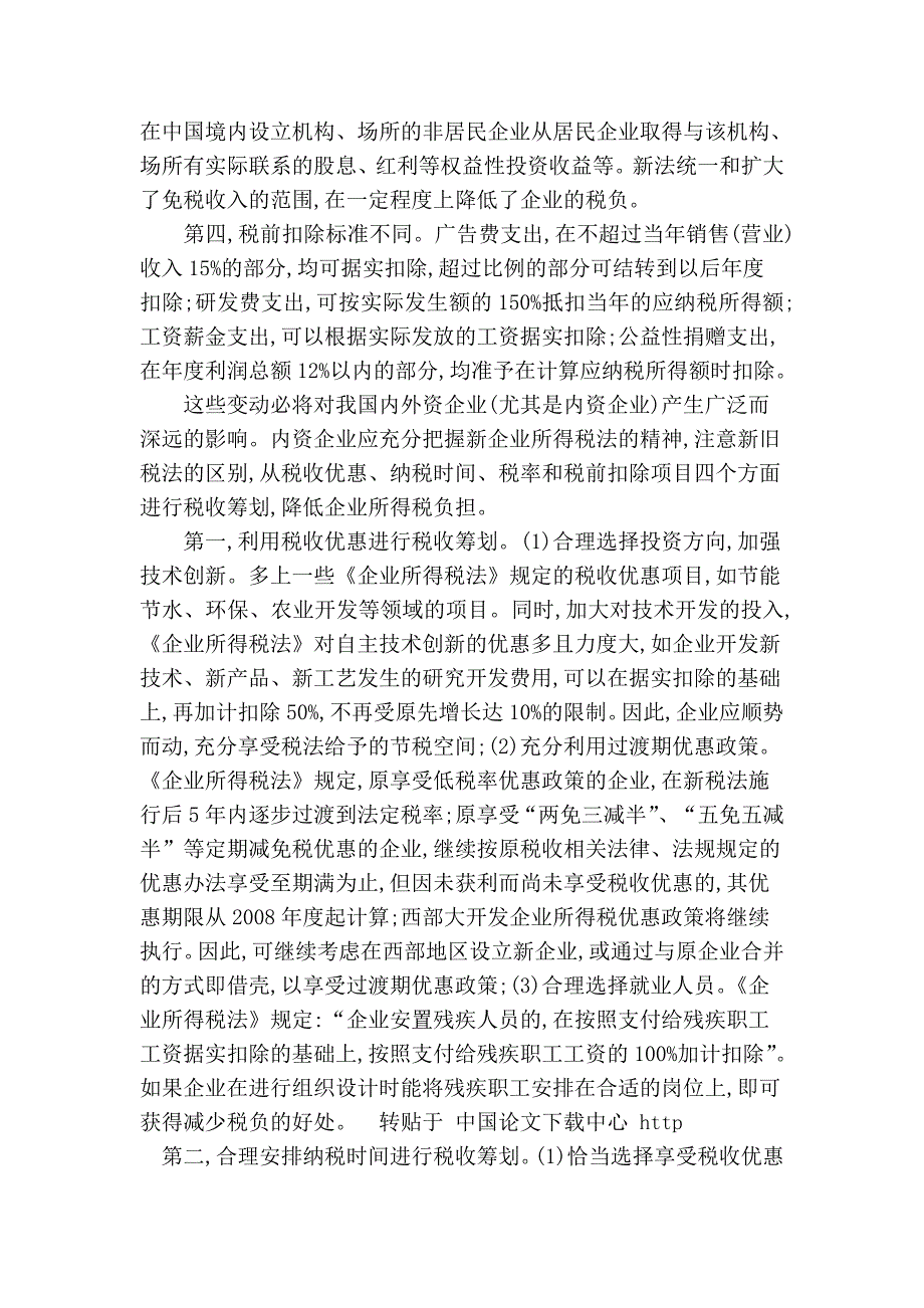 浅谈内外资企业所得税法合并前后差异及税收筹划策略_第2页