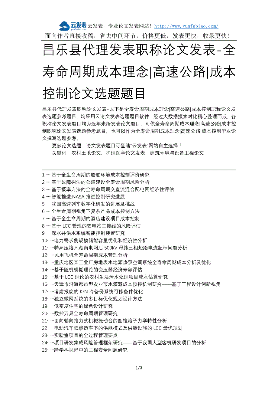 昌乐县代理发表职称论文发表-全寿命周期成本理念高速公路成本控制论文选题题目_第1页