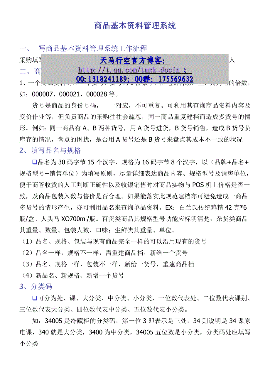 【超市连锁】连锁超市商品基本资料管理系统_第1页