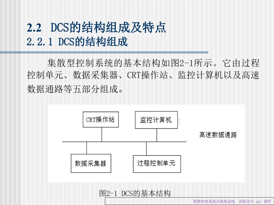 集散控制系统及现场总线课件_第4页