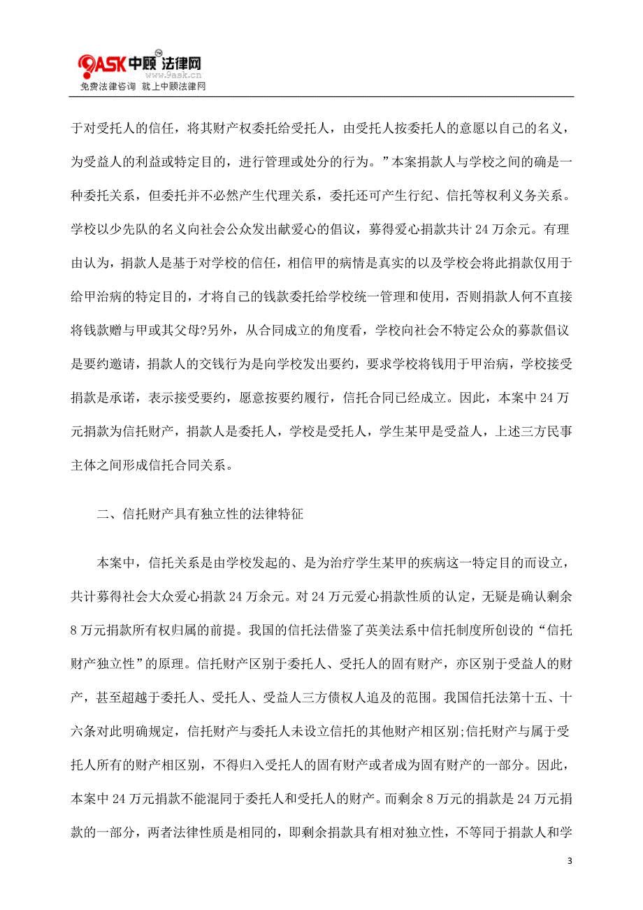 八万元爱心捐款余额该归谁_第3页