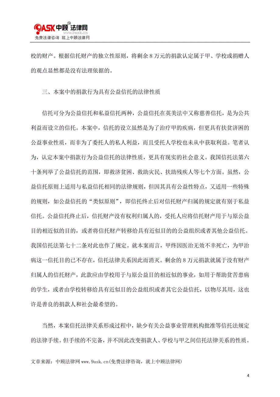 八万元爱心捐款余额该归谁_第4页