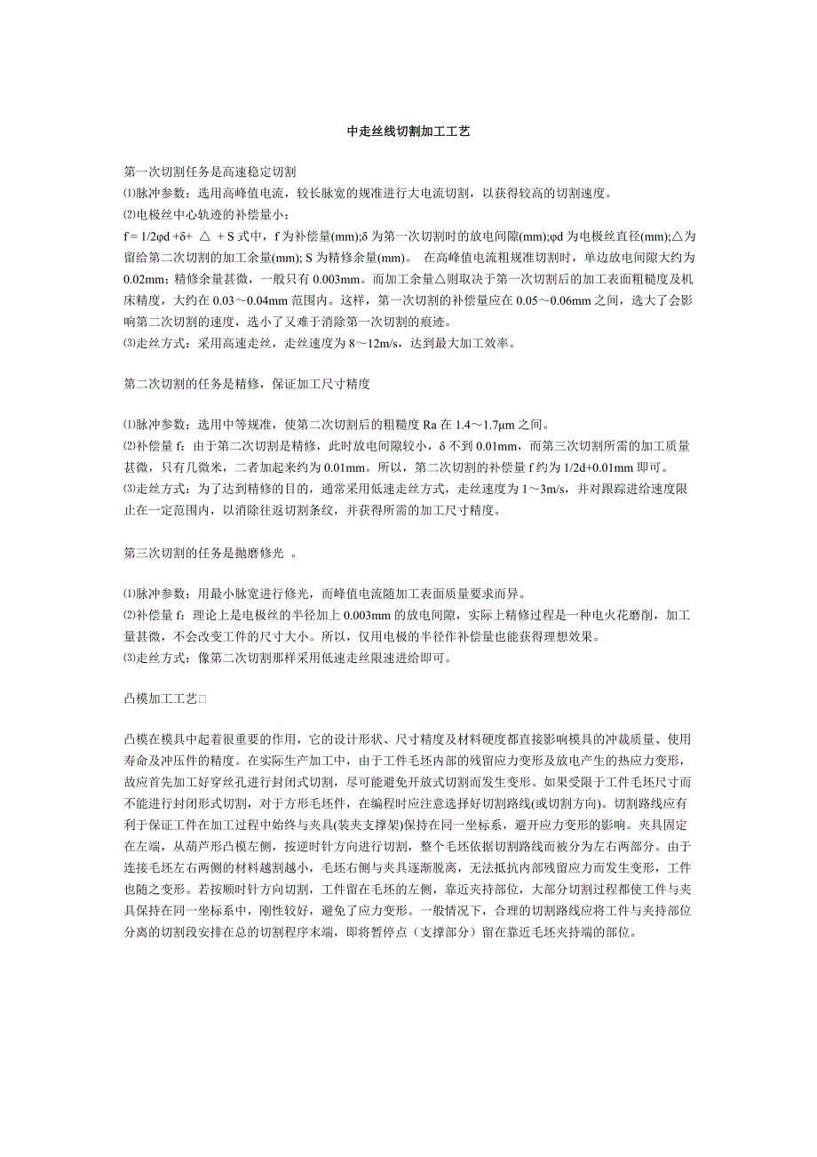 中走丝线切割加工工艺_第1页