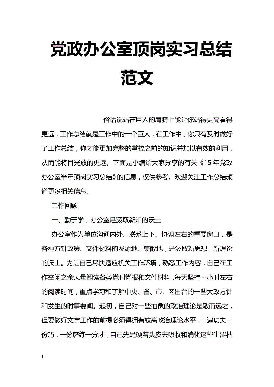 党政办公室顶岗实习总结范文_第1页