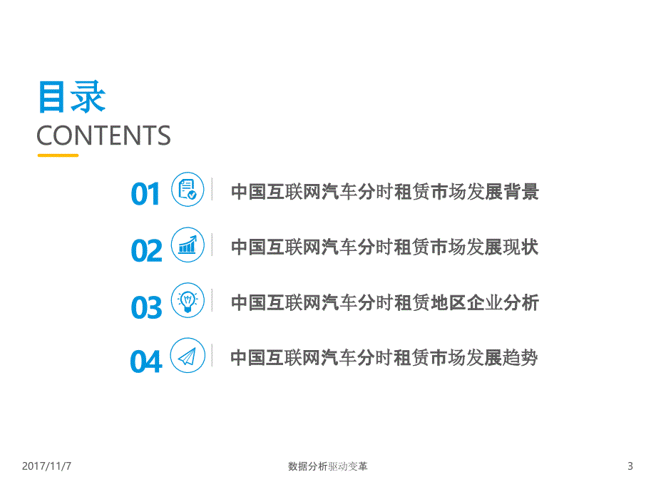 行业分析报告：中国互联网汽车分时租赁市场专题分析2017_第3页