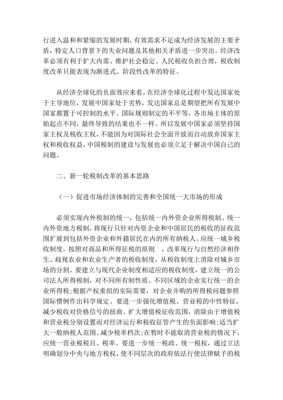 论中国税制国际化与本土化改革思路_第3页