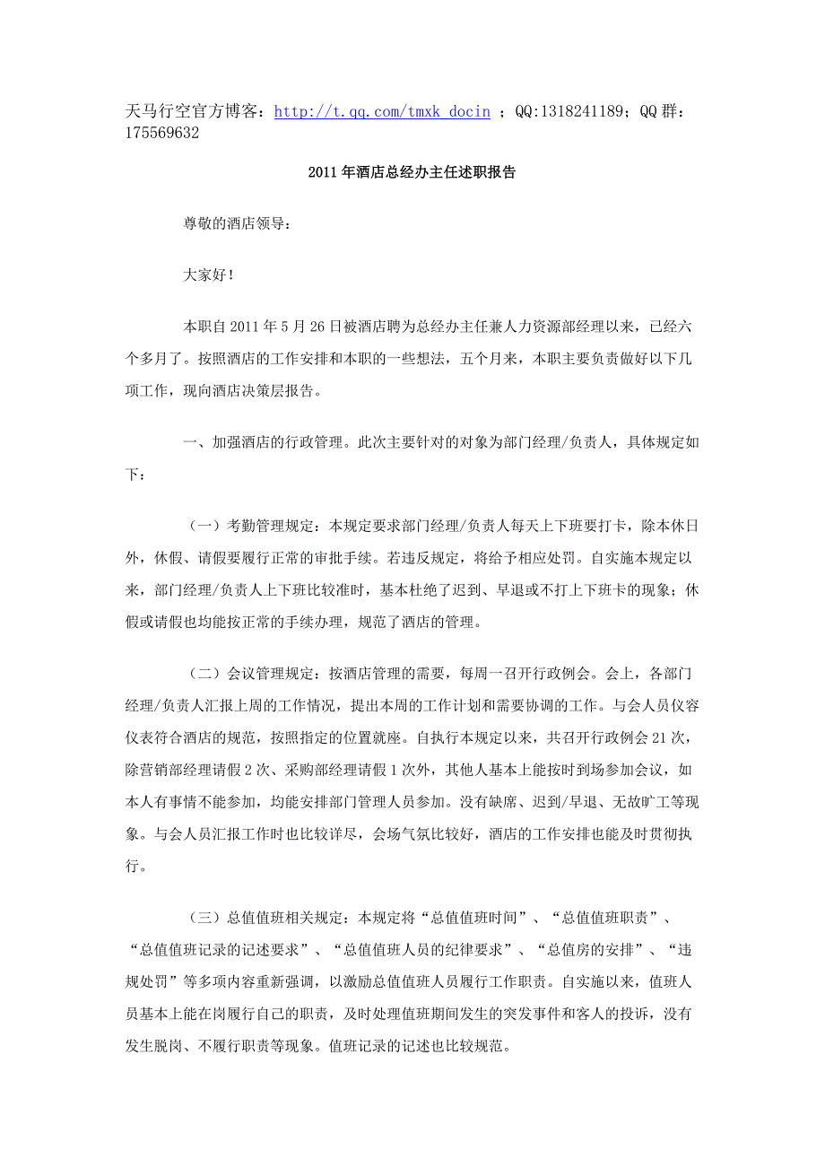 【述职报告范文】2011年酒店总经办主任述职报告_第1页