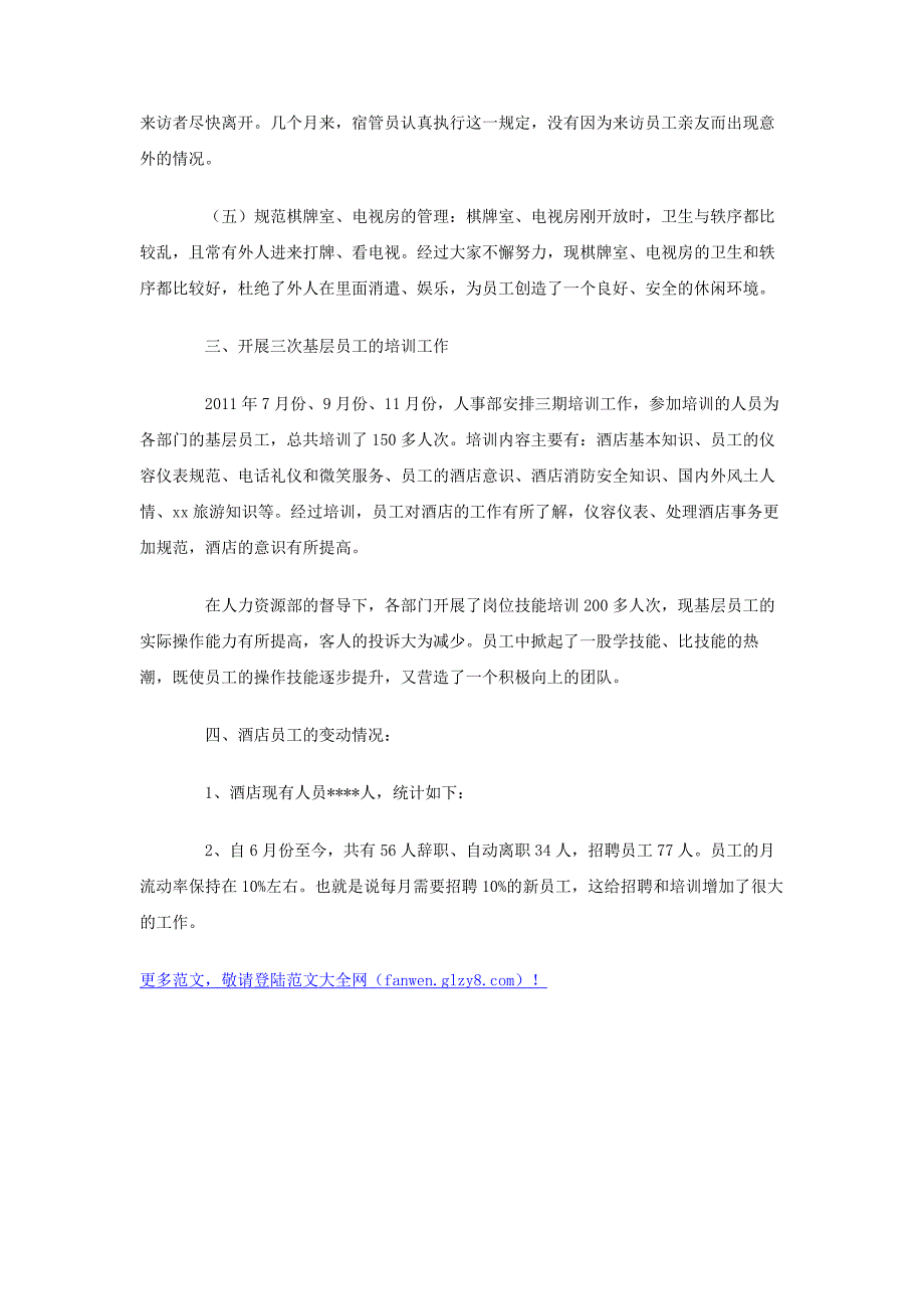 【述职报告范文】2011年酒店总经办主任述职报告_第3页