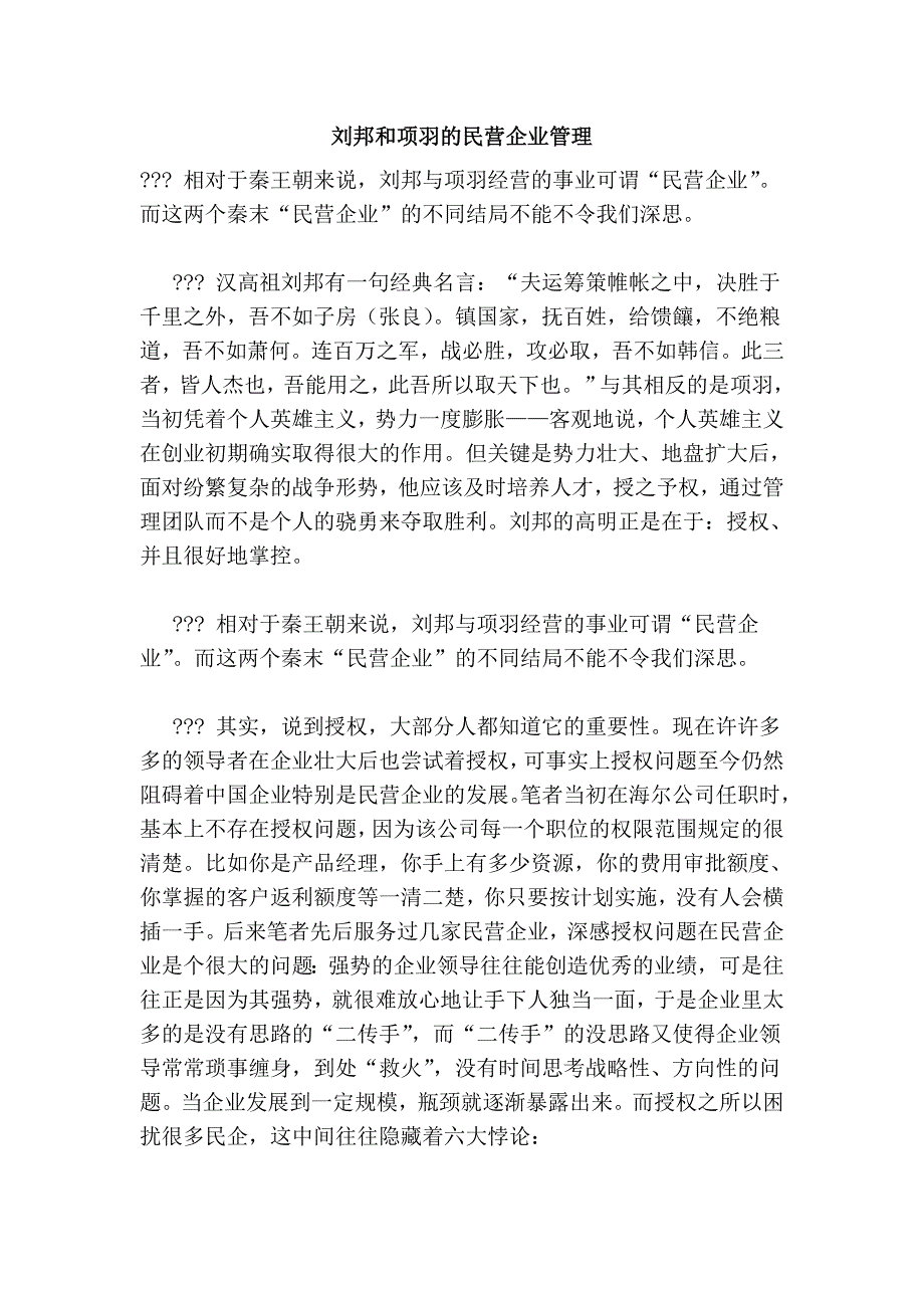 刘邦和项羽的民营企业管理_第1页