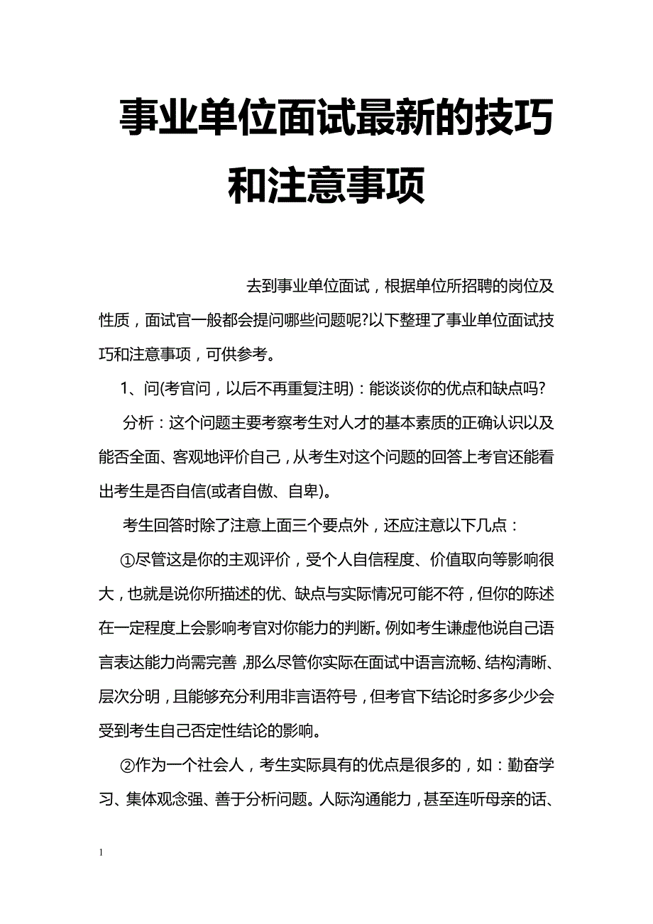 事业单位面试最新的技巧和注意事项_第1页