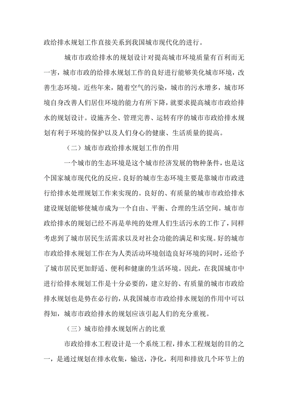 浅谈城市市政给排水的规划设计_第2页