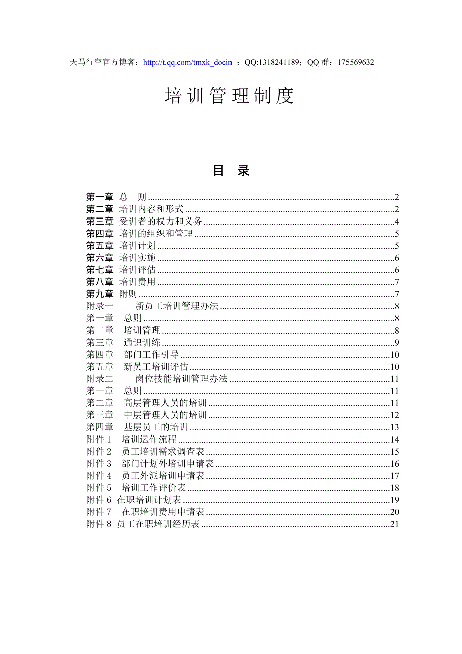 食品行业培训管理制度_第1页