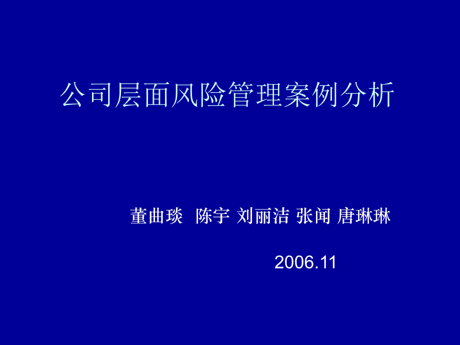 公司层面风险管理案例分析_第1页