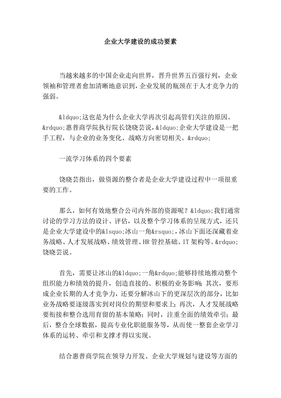 企业大学建设的成功要素_第1页