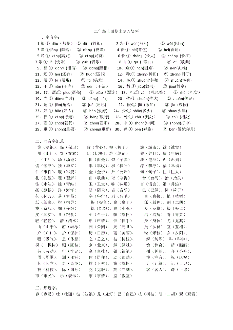 人教版二年级语文上册复习资料_第1页