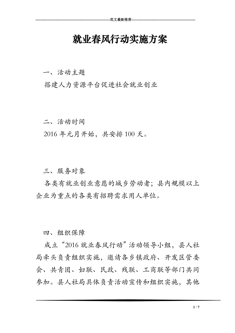 2018年就业春风行动实施方案_第1页