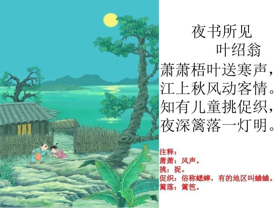 【课件下载】9夜书所见_第5页