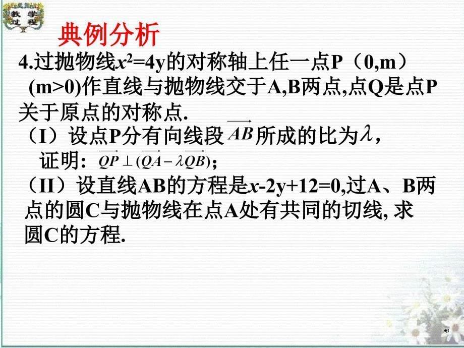 【高中数学课件】期末复习（圆锥曲线）_第5页