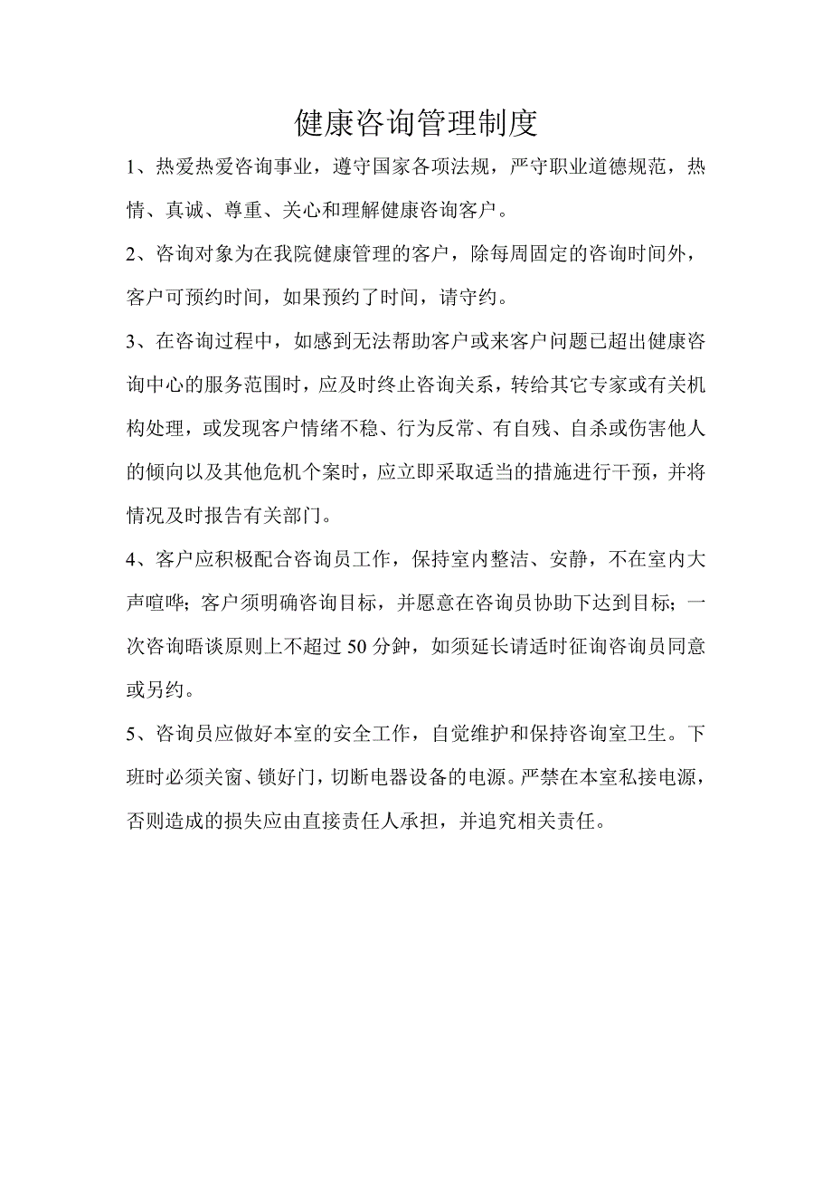 健康咨询管理制度_第1页