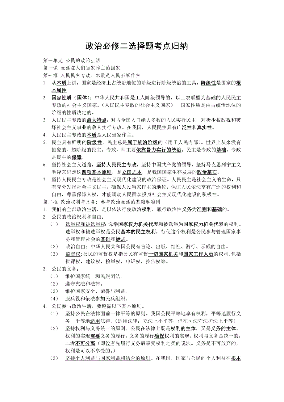 政治必修二选择题考点归纳_第1页