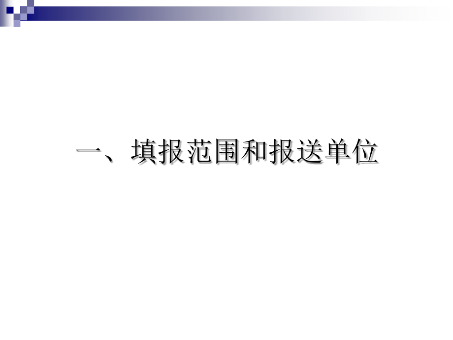 劳动和社会保障统计报表_第3页