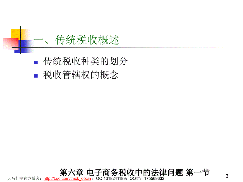 电子商务法-电子商务税收中的法律问题_第3页