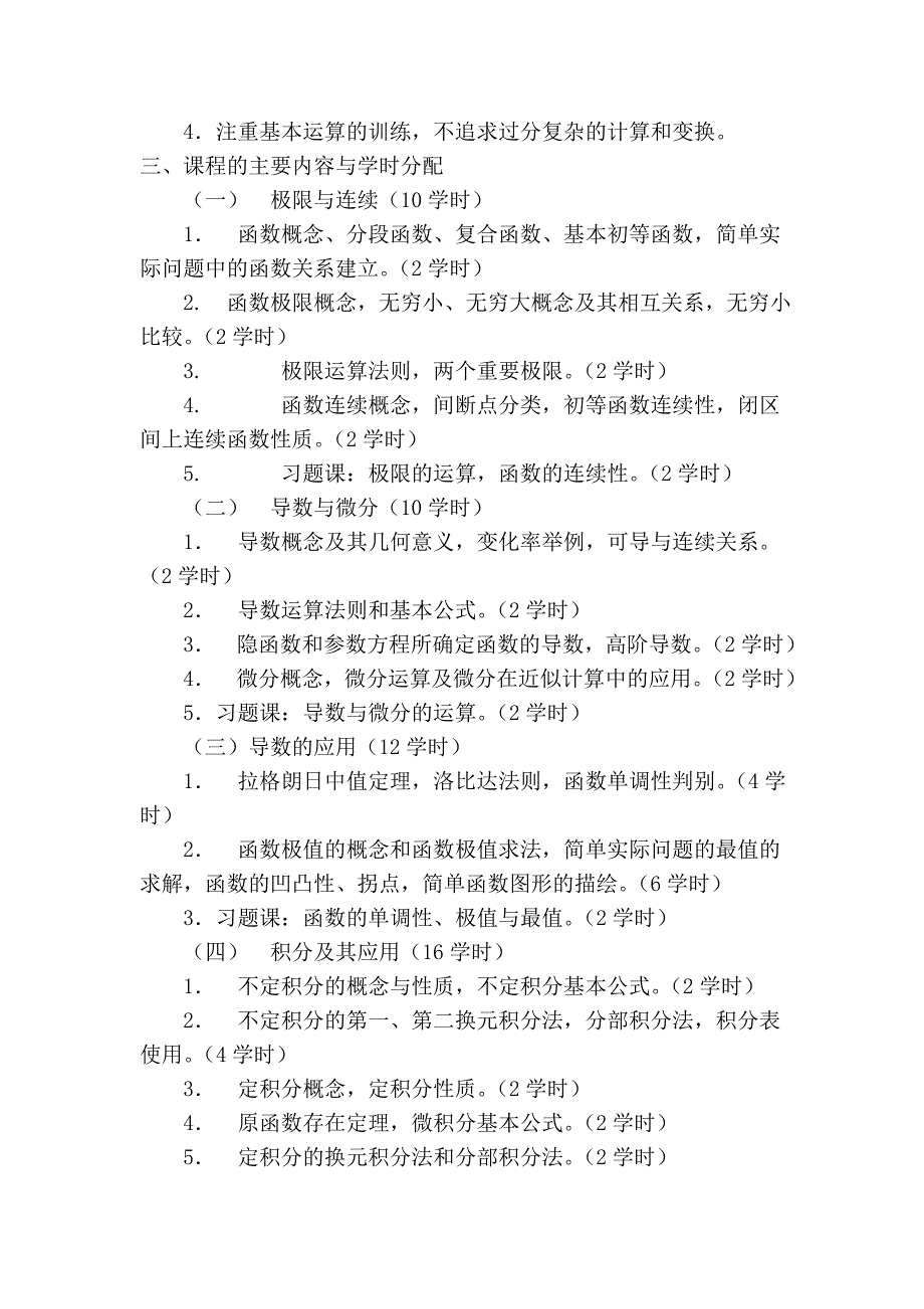 《 高等数学》教学大纲_第2页