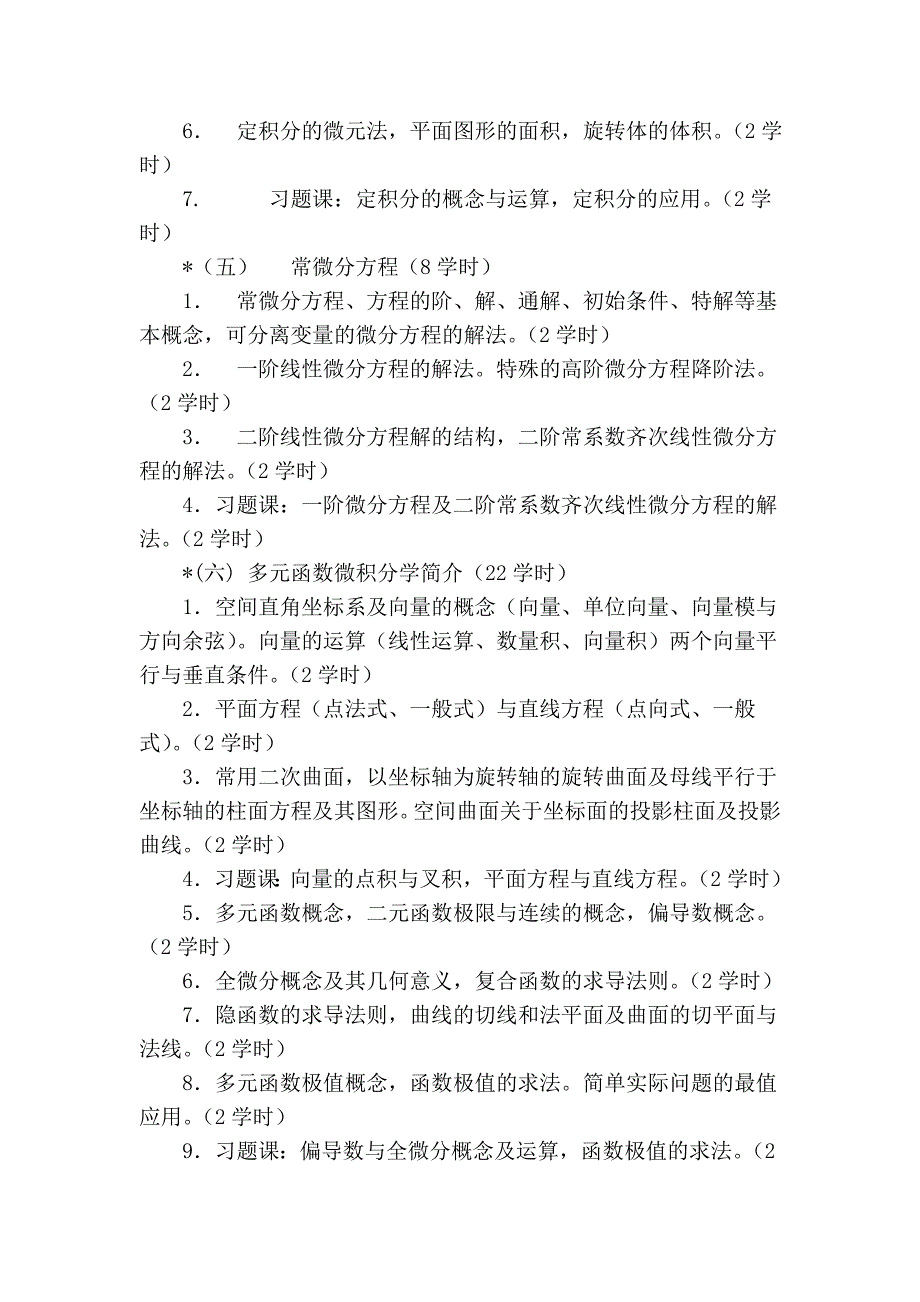 《 高等数学》教学大纲_第3页