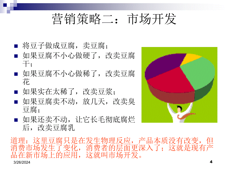 豆子故事与通用管理_第4页