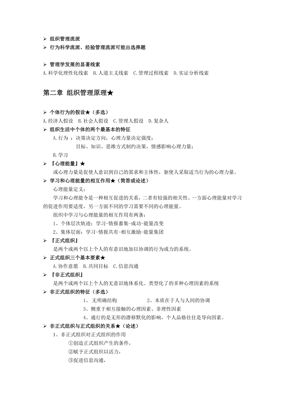 【企业管理】管理学笔记_第2页